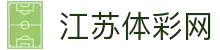 江苏体彩网官网-实时开奖视频与结果查询